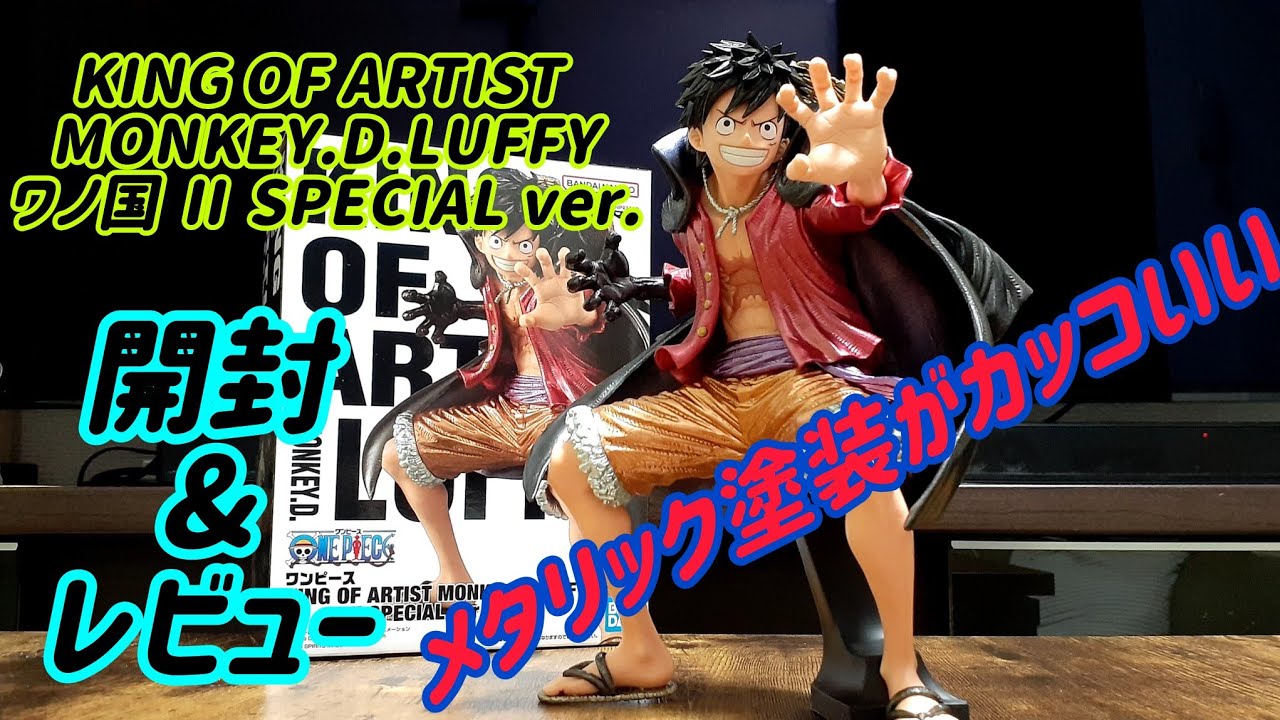 “ONE PIECE“ 『KING OF ARTIST MONKEY.D.LUFFYーワノ国 Ⅱ SPECIAL ver.ー開封&レビュー！！