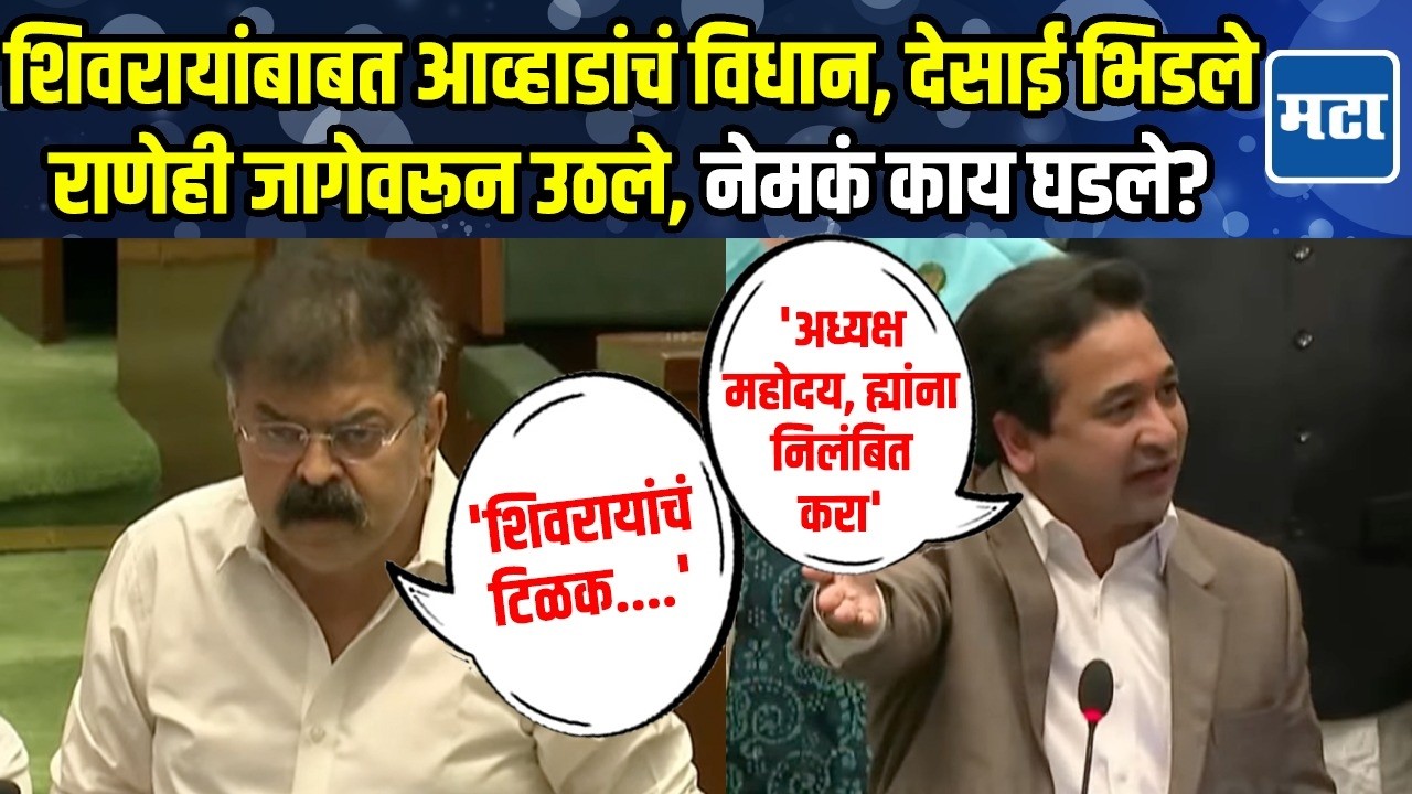 Jitendra Awhad यांचं शिवरायांबाबत वादग्रस्त वक्तव्य, देसाई-राणे भडकले, नेमकं काय घडलं?