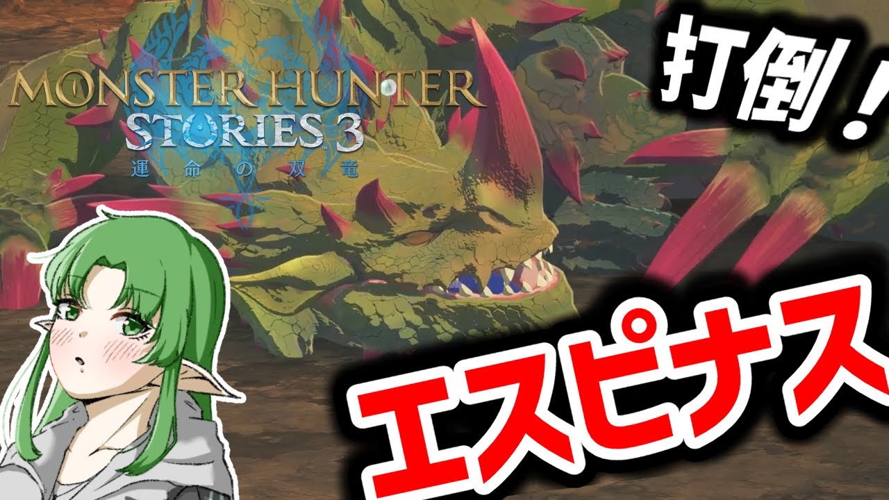 【モンハンストーリーズ３ ～運命の双竜～/体験版】エスピナスが倒したい！！！！！