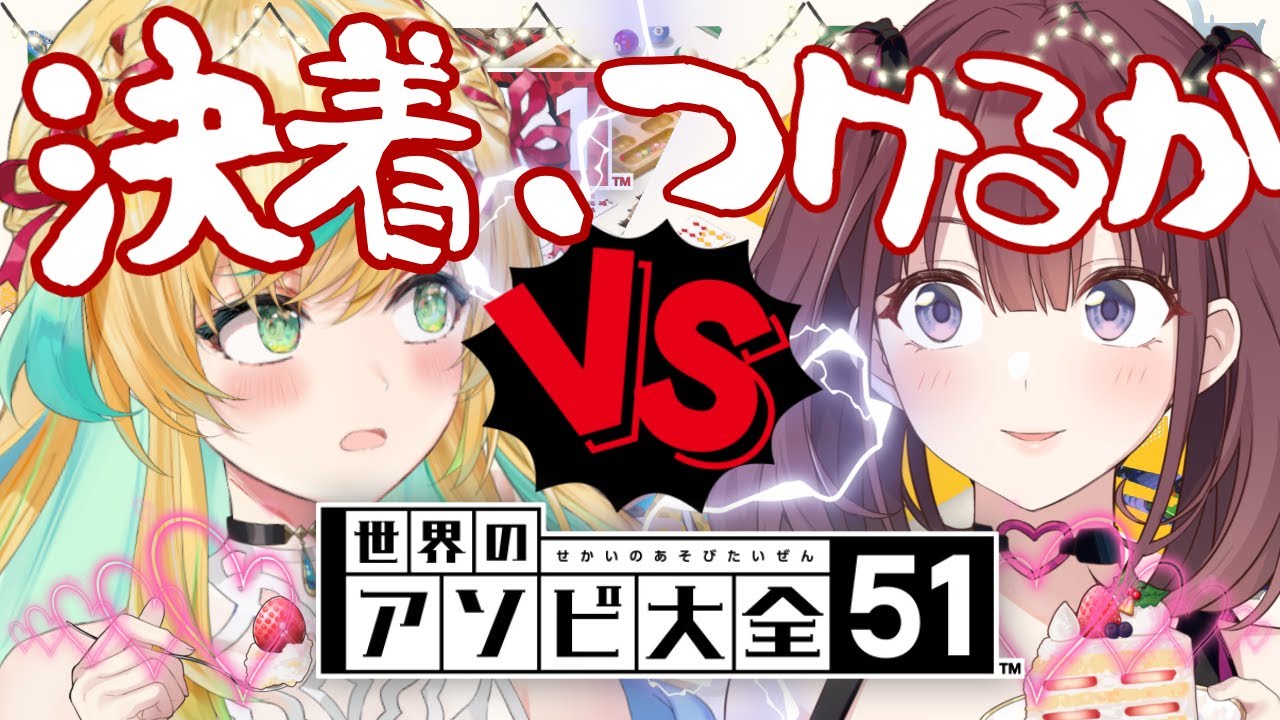 【世界のアソビ大全51】今宵、オフコラボにて決着をつけましょう…～クリスマスエディション～【立伝都々/イ・ロハ/にじさんじ】