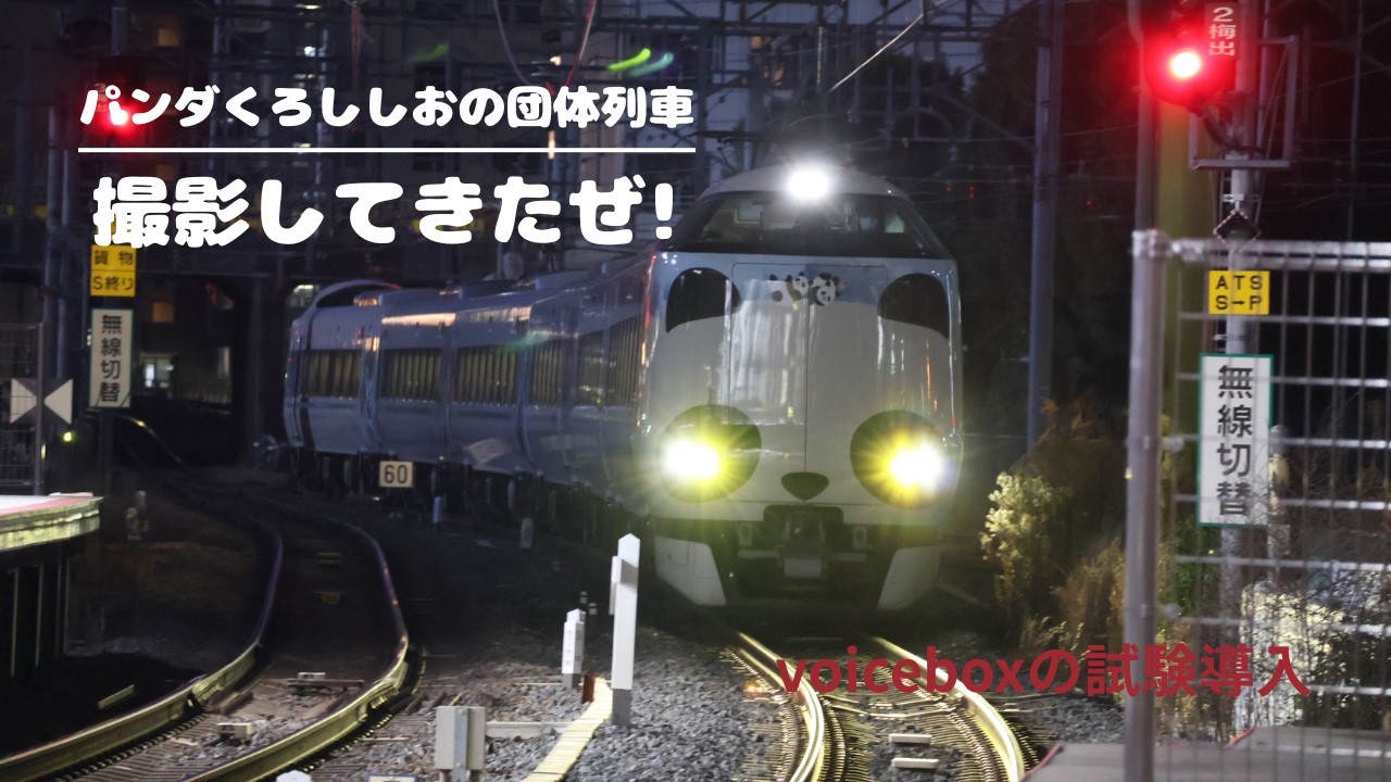 パンダくろしおの団体列車撮影してきたぜ!