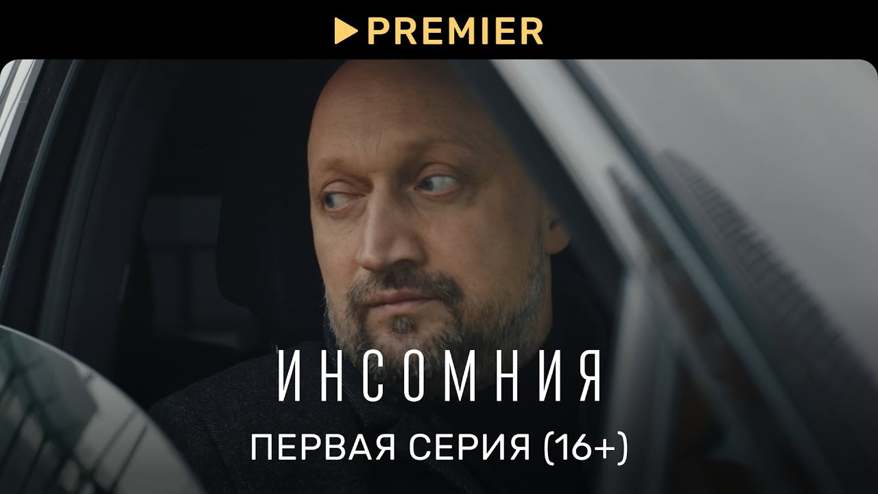 Инсомния | Первая серия (16+) | PREMIER