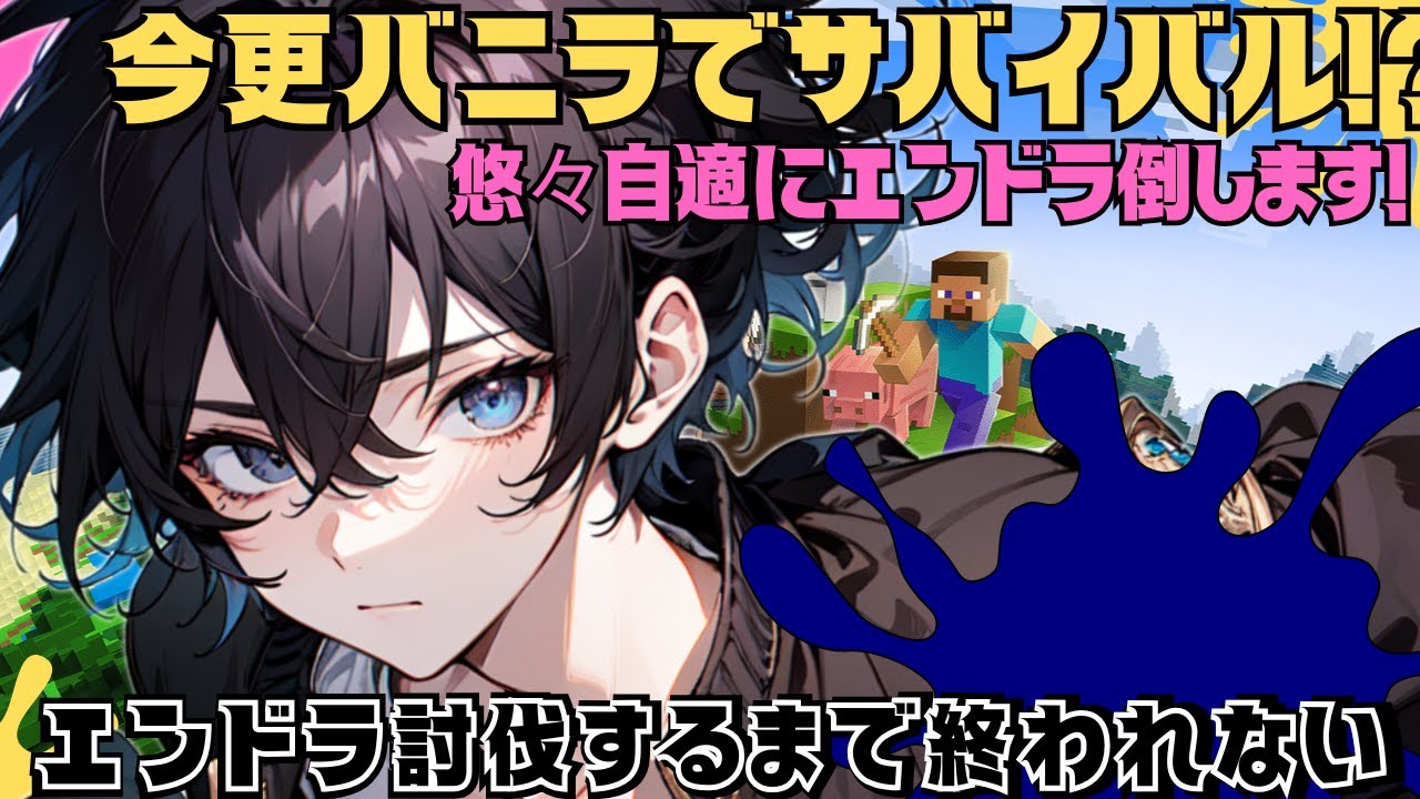 【マイクラ歴１６年が本気でサバイバル！】悠々自適にエンドラ討伐!!