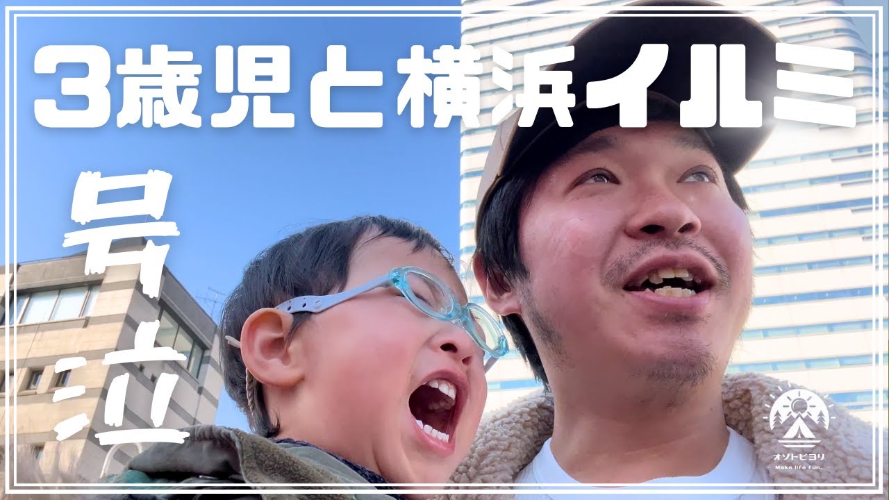 3歳息子と横浜の遊園地でまさかの号泣!?｜夜はクリスマスマーケットへ