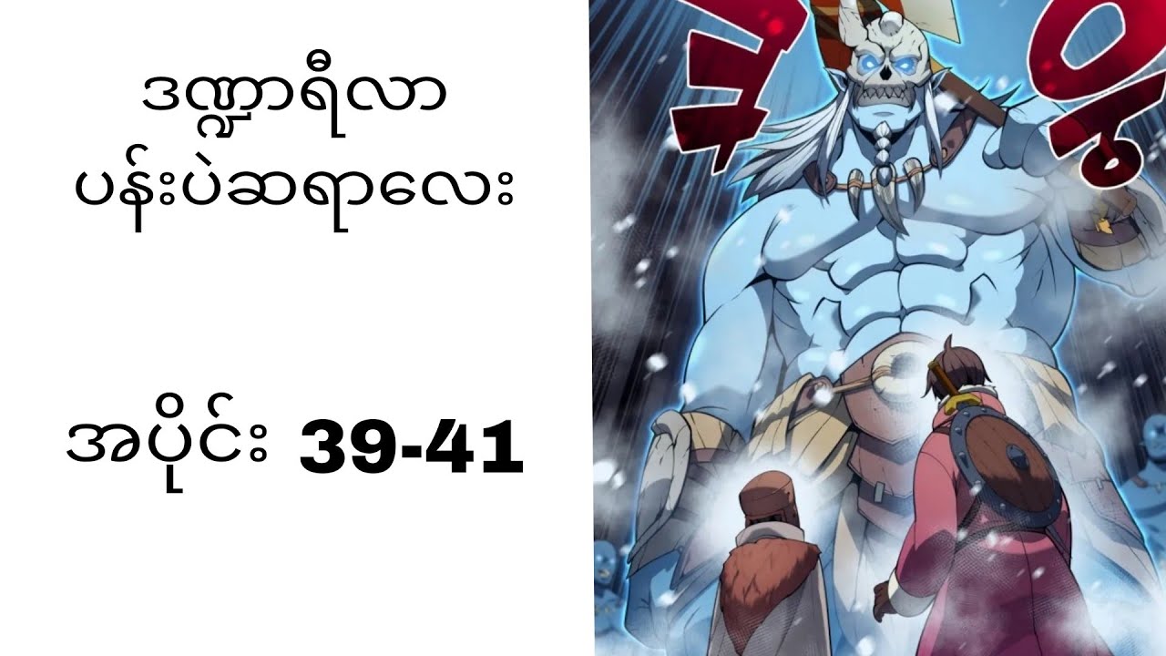ဒဏ္ဍာရီလာ ပန်းပဲဆရာလေး 39-41