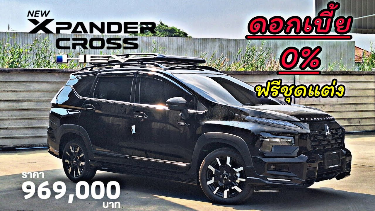 รีวิว Mitsubishi Xpander Cross 1.6 HEV รถครอบครัว 7ที่นั่ง สายลุย ดอกเบี้ย 0% ฟรีชุดแต่งรอบคัน 