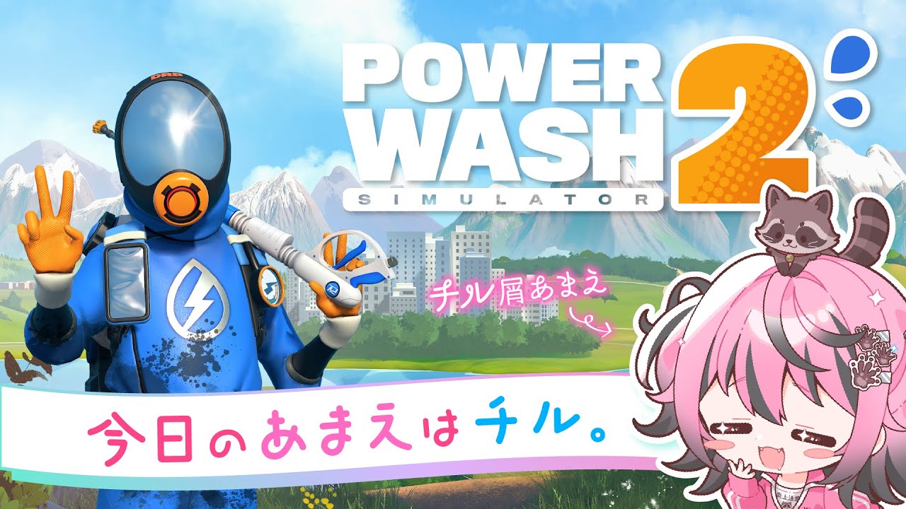 【POWERWASH SIMULATOR 2】 雑談しながらおまえらもあまえが綺麗にしたるで〜！✨ 【甘屑あまえ】 #vtuber #新人vtuber