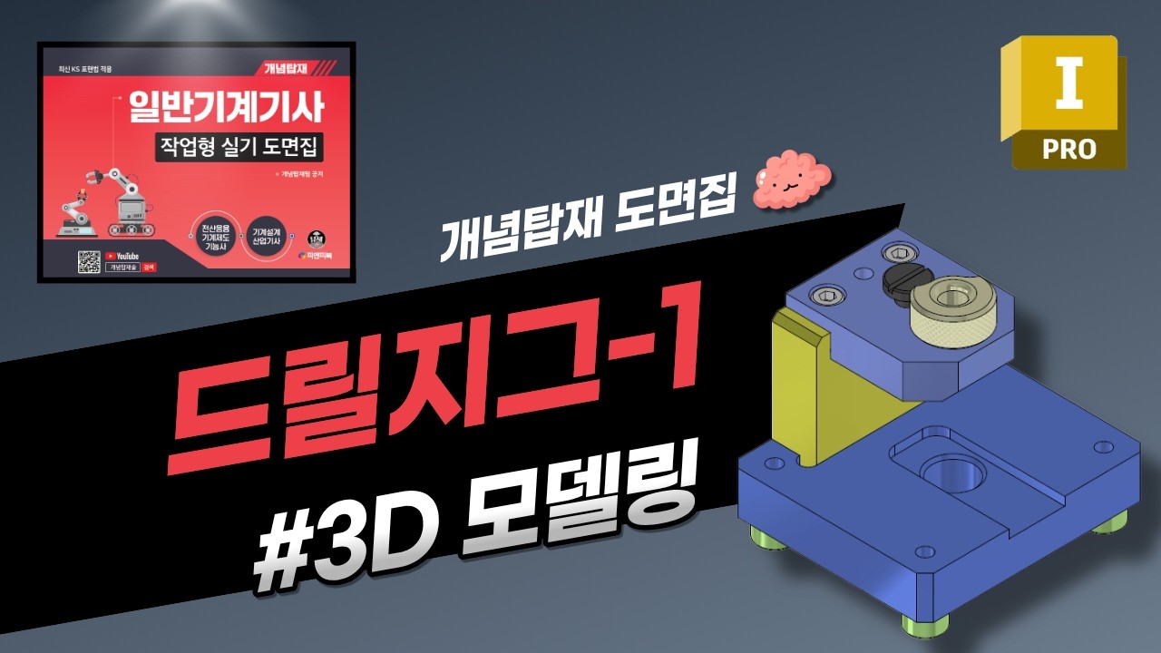 [개념탑재] 도면집 l 드릴지그-1 3D 모델링 #전산응용기계제도기능사 / #기계설계산업기사  / #일반기계기사