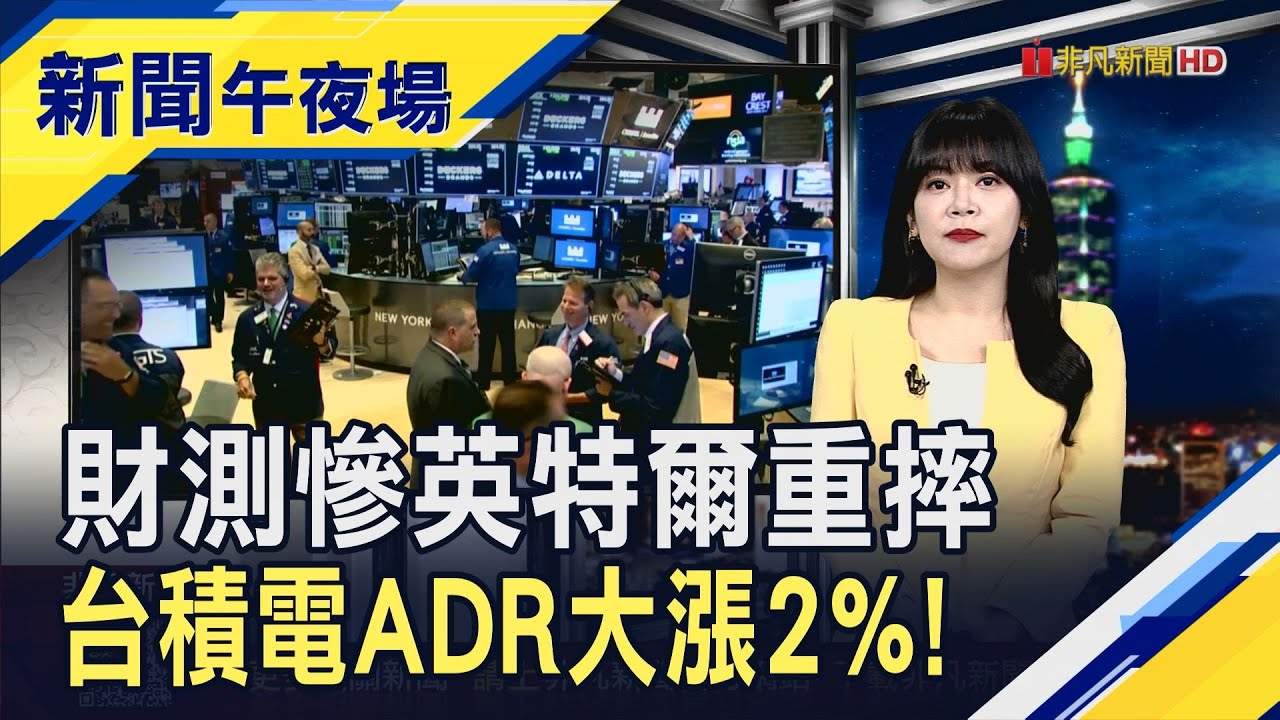 財測令人失望...英特爾重挫15%.台積電ADR大漲2%！川普翻舊帳開告小摩.戴蒙索賠50億美元｜主播 賴家瑩｜【新聞午夜場】20260123｜非凡財經新聞