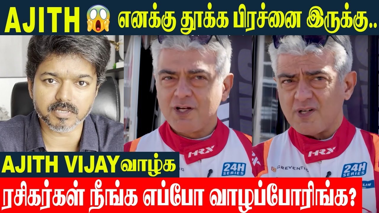 Ajith Kumar Emotional Video | எனக்கு தூக்க பிரச்னை - கண்மூடித்தனமா யாரையும் நம்பாதிங்க | TVK Vijay