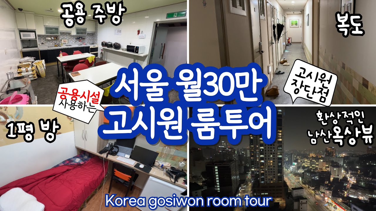 공용시설 쓰는 서울 월30만원 고시원 룸투어 | 5년차 고시원러가 말해주는 고시원 장단점 | Seoul goshiwon room tour | 랜선집들이