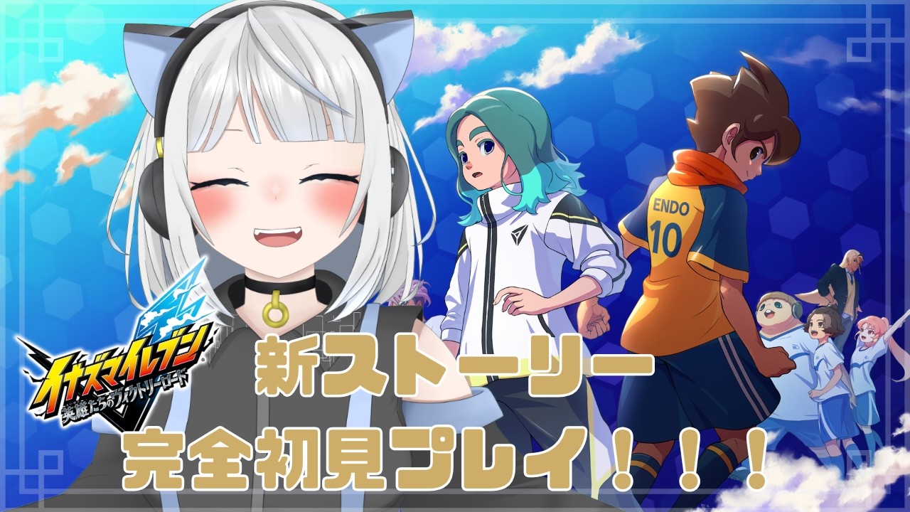 【#イナズマイレブン】新ストーリー編＃1　オリジナルストーリーすすめるぞー！！【初見さん大歓迎/セルフ受肉Vtuber】