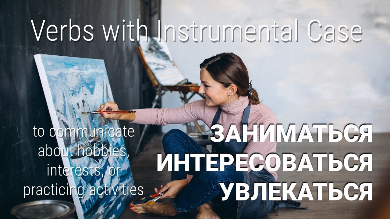 Basic Russian 4️⃣: Instrumental Case with ЗАНИМАТЬСЯ, УВЛЕКАТЬСЯ, ИНТЕРЕСОВАТЬСЯ