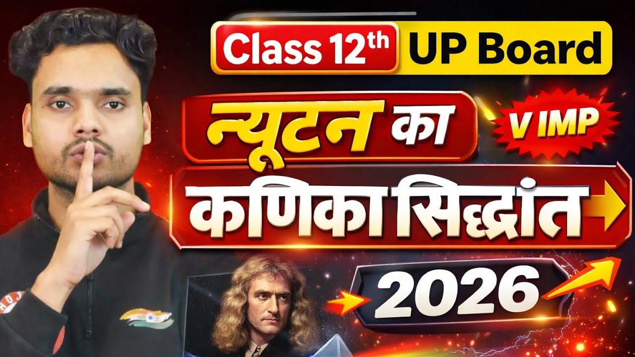 🔥 न्यूटन का कणिका सिद्धांत | Class 12 Physics UP Board 2026 | V IMP 💯 | Exam में पक्का!l💀