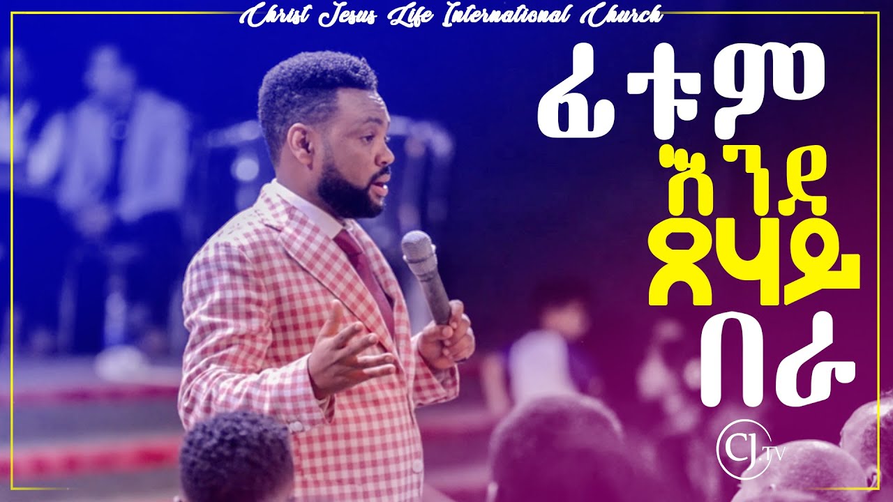 ፊቱም እንደ ጸሃይ በራ (transfiguration) || Apostle Tamrat Tarekegn || CJTv 2019