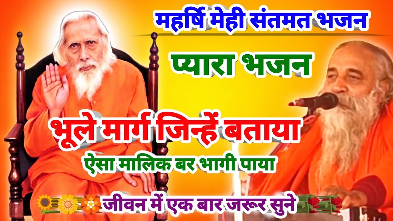 भूले मार्ग जिन्हें बताया – ऐसा #मालिक बर भागी पाया | #दिल को छू लेने वाला #संतमत #भजन | जरूर सुनें