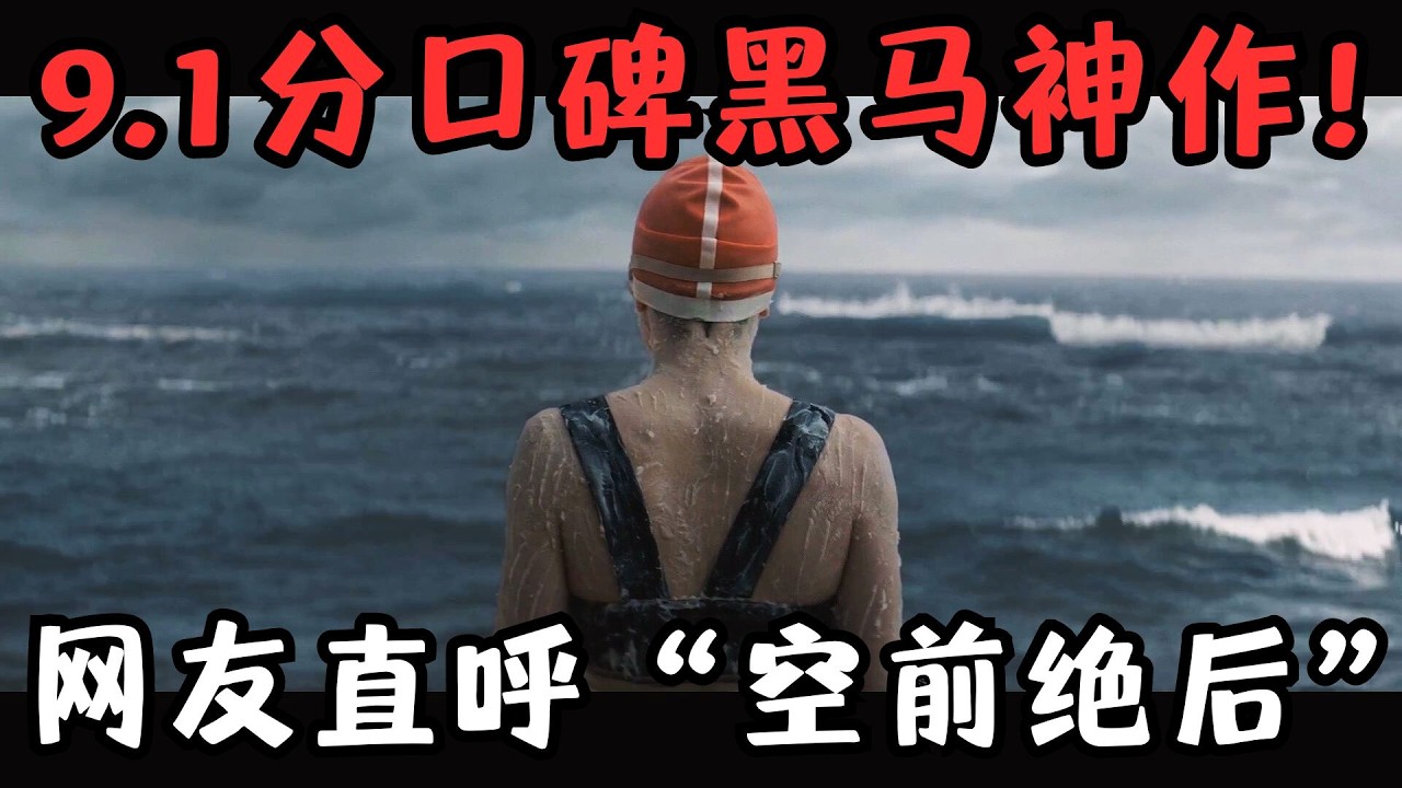 9.1分口碑黑马神作！提前锁定年度最佳，网友直呼“空前绝后”，排片却只有0.1%？！《追浪少女/泳者之心》【宇哥】