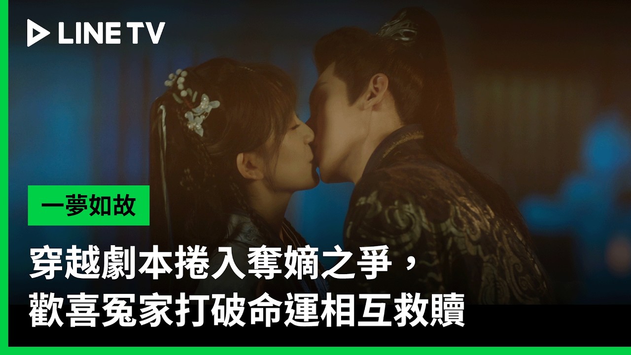 【一夢如故】預告：穿越劇本捲入奪嫡之爭，歡喜冤家打破命運相互救贖 | LINE TV 共享追劇生活