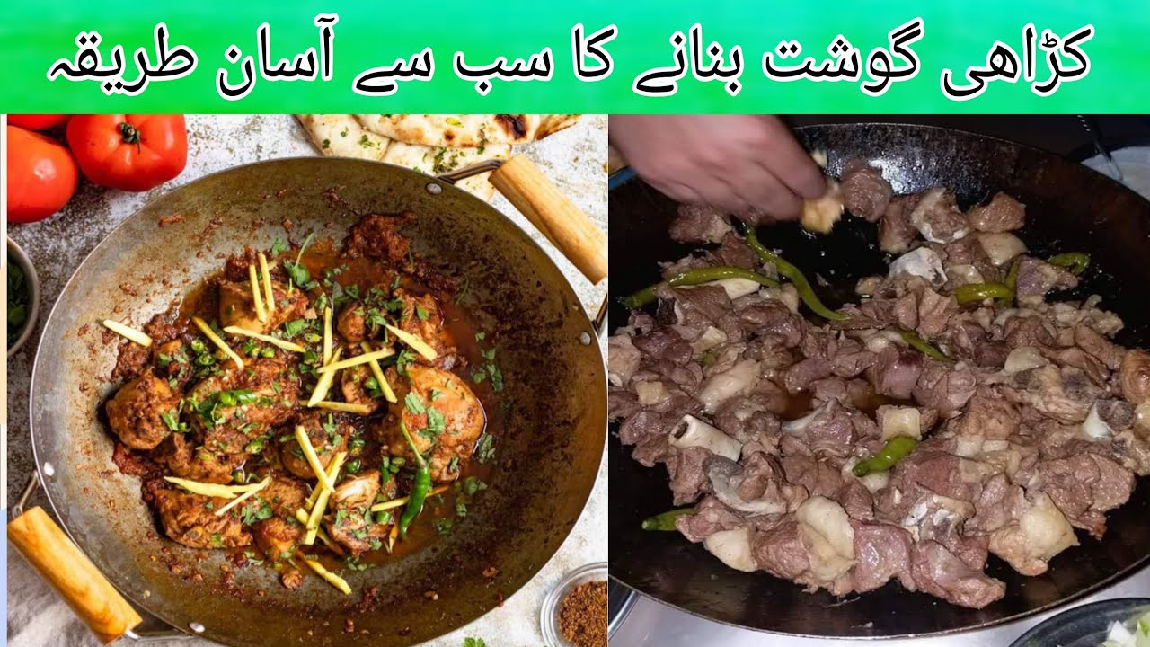 kadahi gosht ki recipe | karahi gosht pakane ka tarika | کڑاھی گوشت بنانے کا آسان طریقہ 