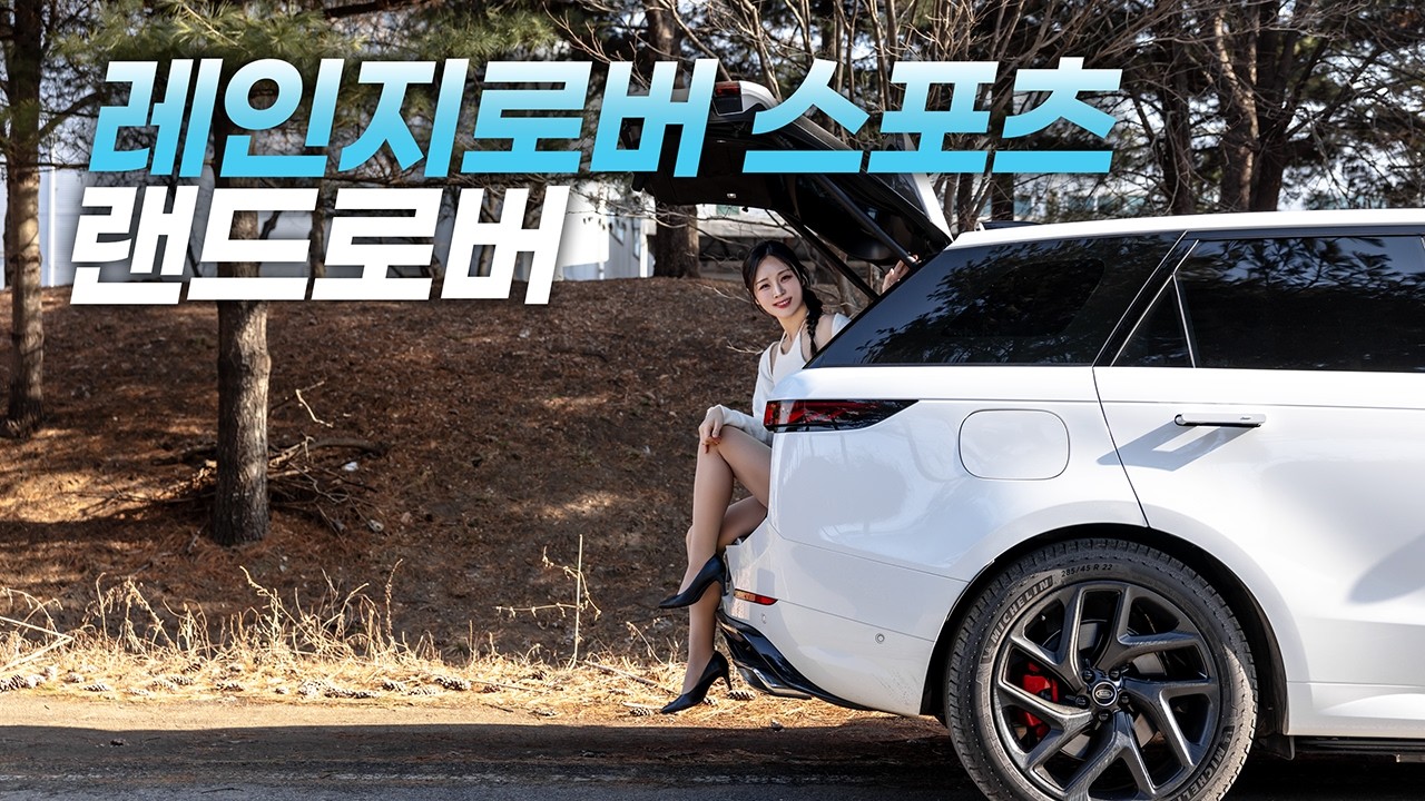 랜드로버 레인지로버 스포츠 시승기 - 플러그인 하이브리드는 다르다!