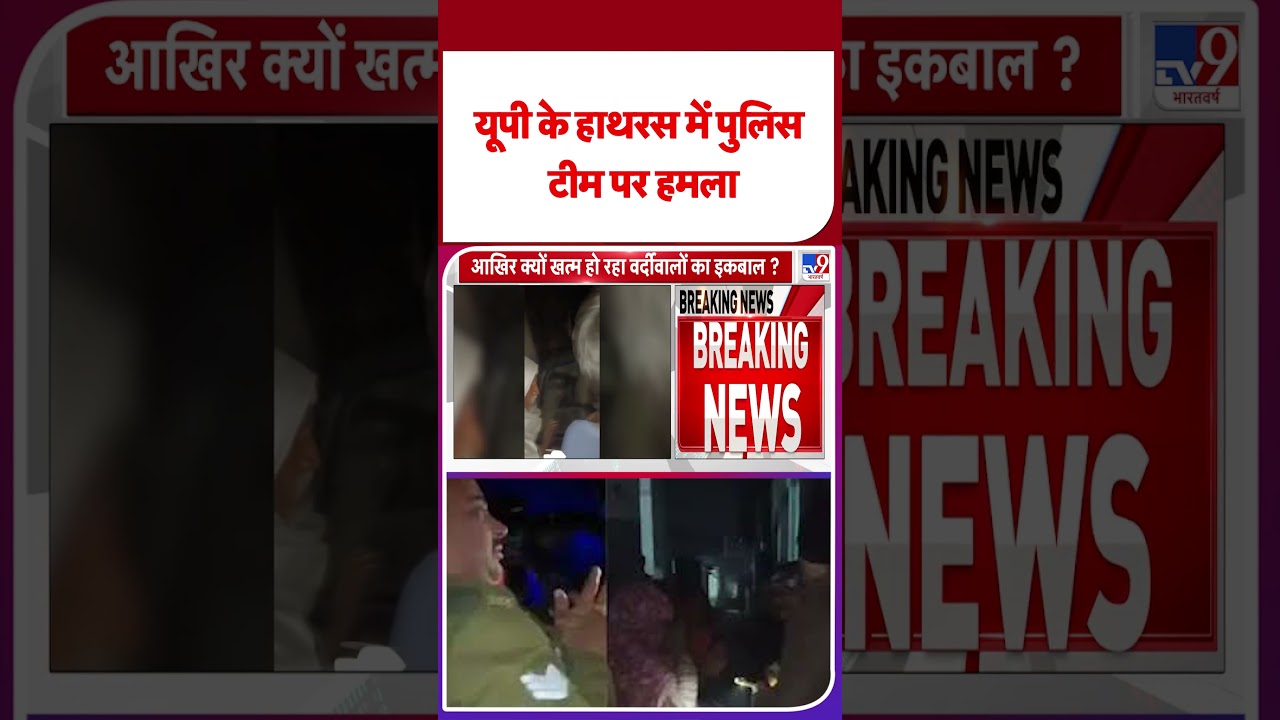 Breaking News: UP के Hathras में Police team पर Attack - TV9 | #shorts | #ytshorts