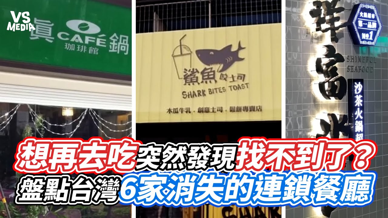 想再去吃突然發現找不到了？盤點台灣6家消失的連鎖餐廳｜VS MEDIAｘ@BalaaYTC
