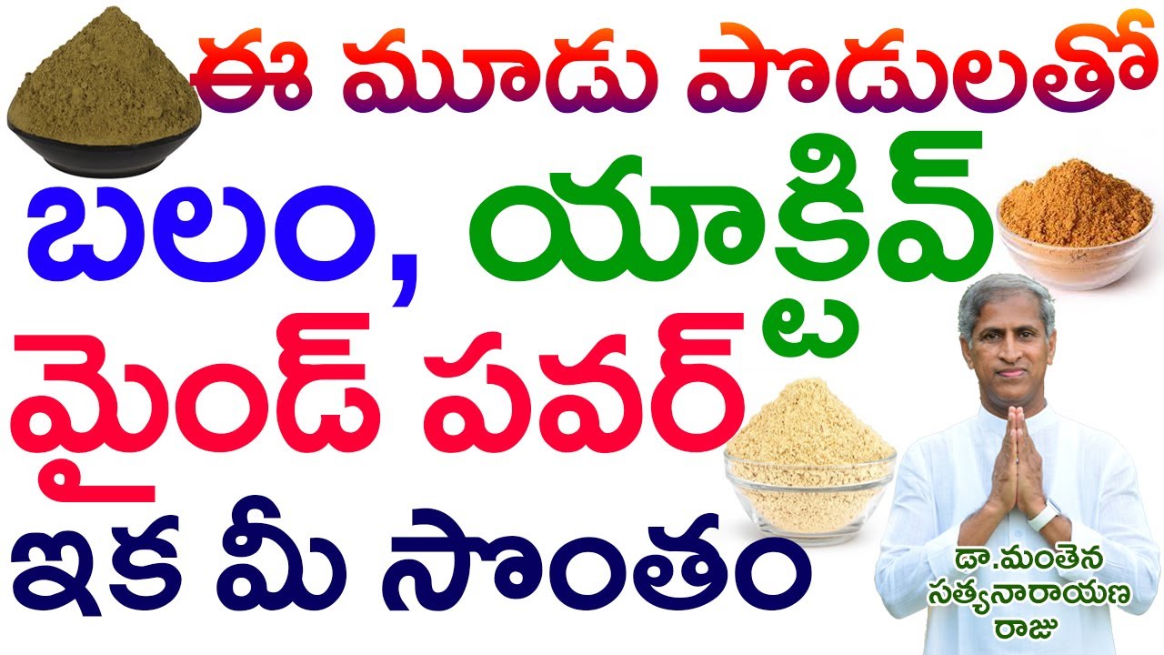 వంటల్లో ఈ 3పొడులు వాడితే రోగాలన్నీ పోతాయి | Healthy Recipes | Dr Manthena Satyanarayana Raju Videos