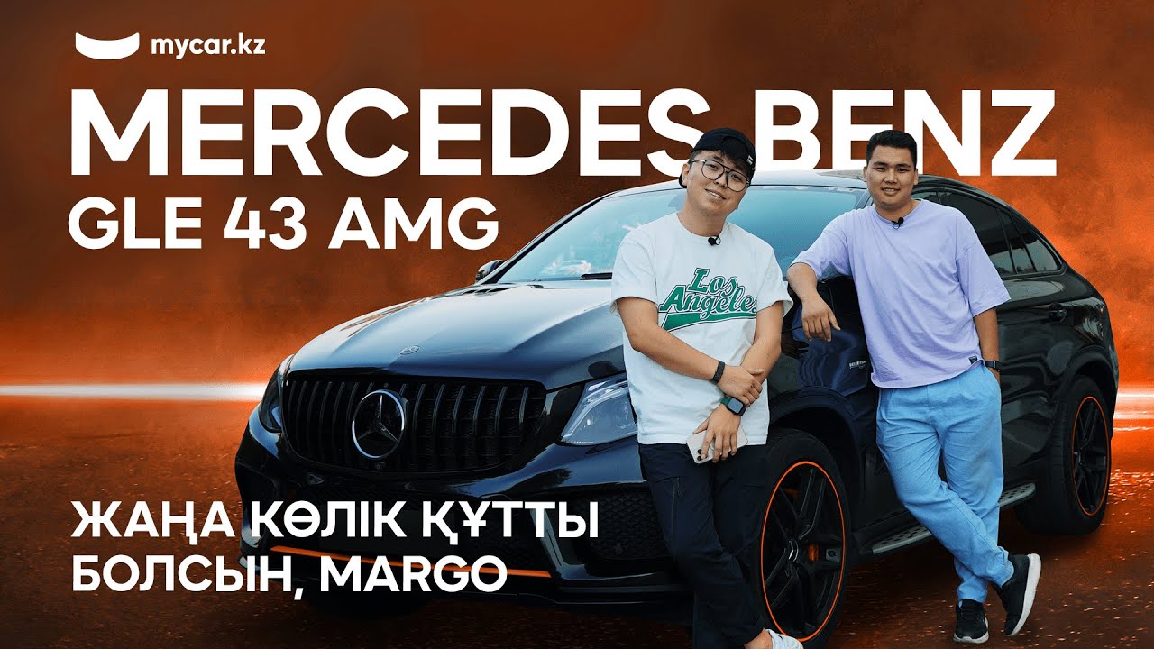 Margо | Mercedes-Benz GLE 43 AMG