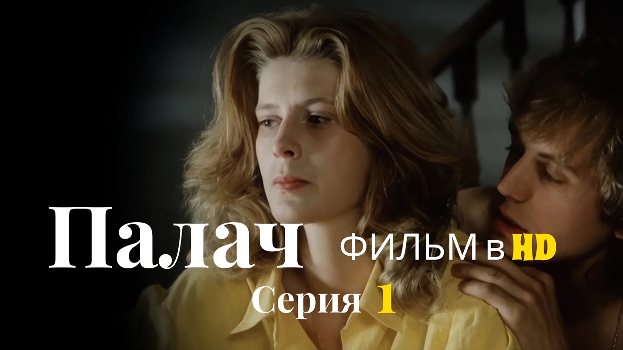 Палач Серия 1 (1990) &ndash; Психологическая драма о справедливости и возмездии | Фильм в HD