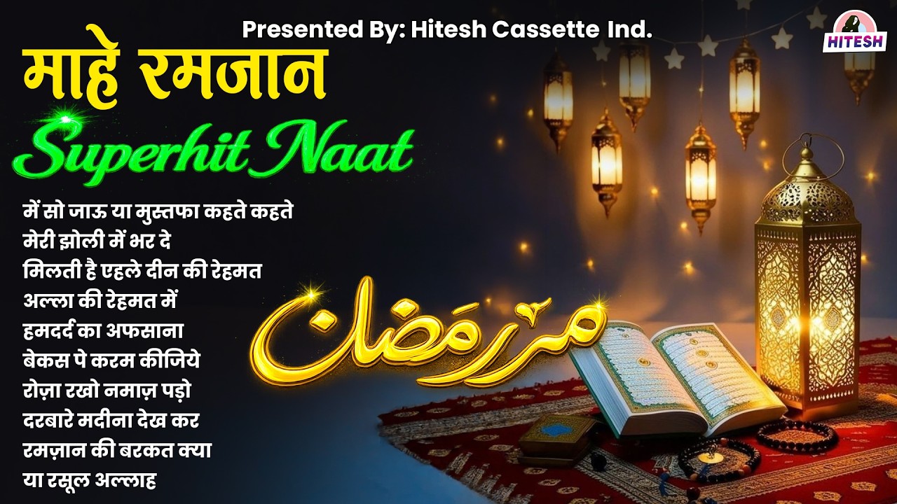 Mohammed Rafi Naat Sharif | माहे रमजान | Main So Jaoon Ya Mustafa Kehte Kehte | Old Islamic Song