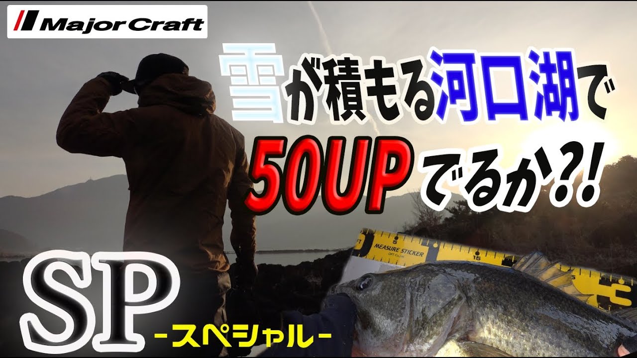 【バス釣り】抜打SP＃4 真冬の河口湖で50UP釣ってこい！視聴者プレゼントあり！