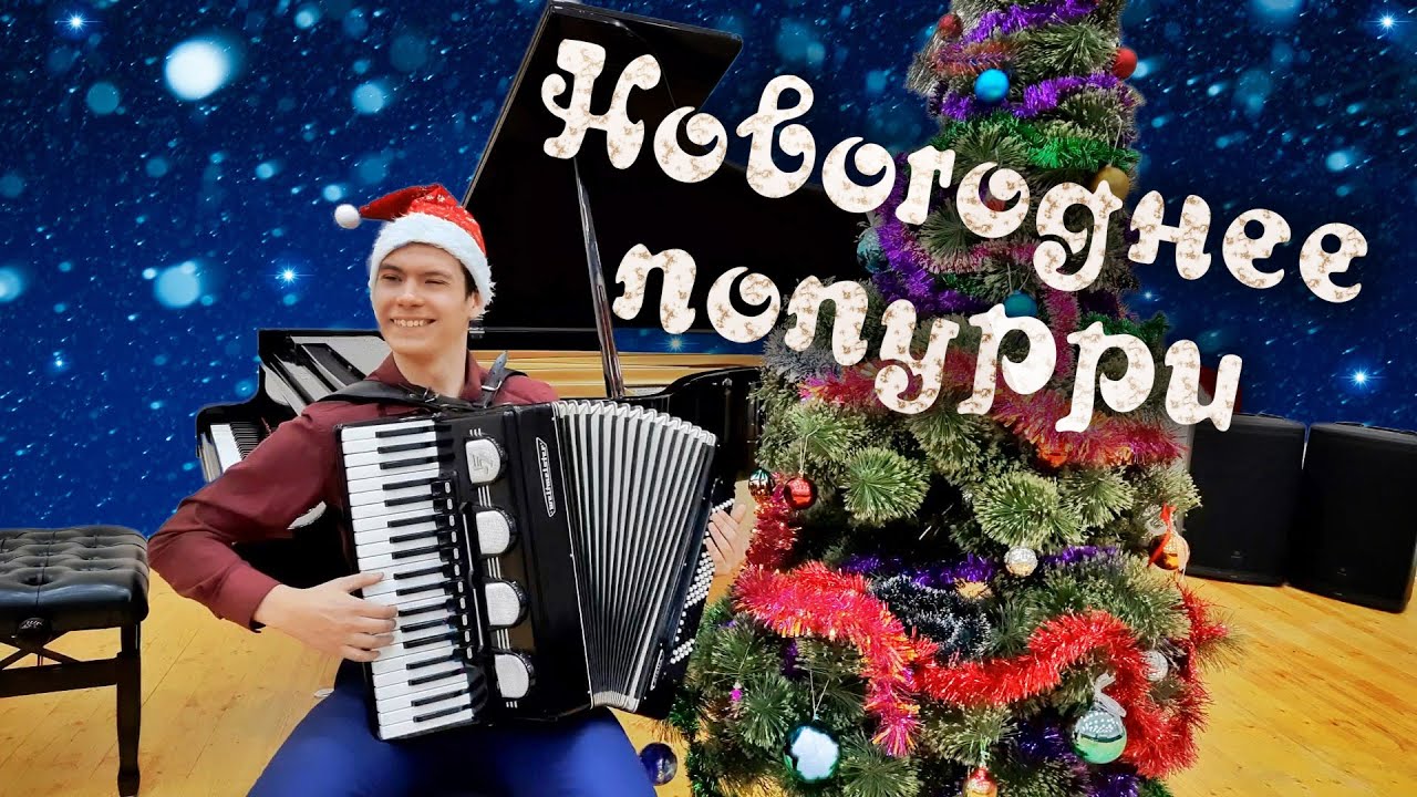НОВОГОДНЕЕ ПОПУРРИ - Аккордеон, поздравление с наступающим новым годом