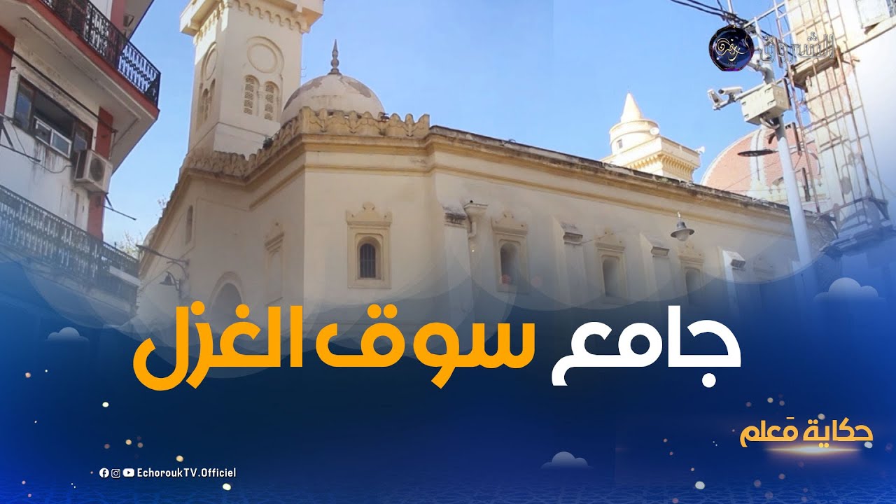 حكاية معلم| جامع سوق الغزل بقسنطينة معلم تاريخي من حقبة البايات