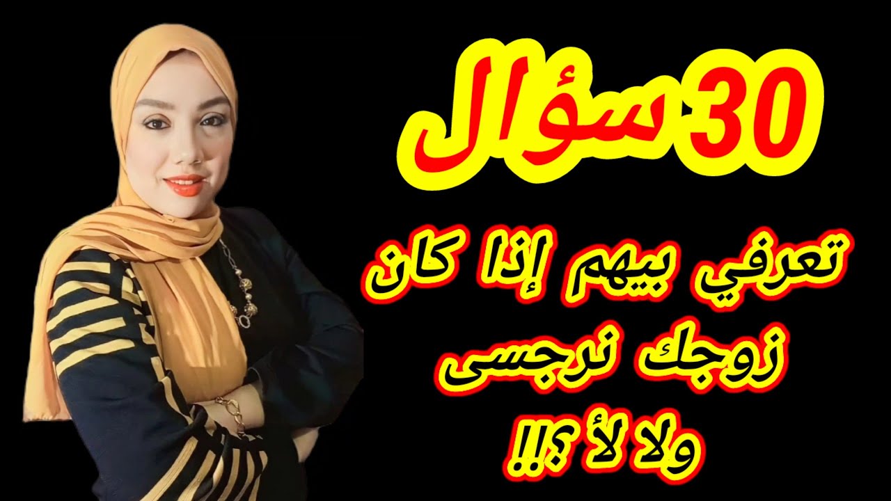 ازاى تعرفى اذا زوجك نرجسى أو لأ  