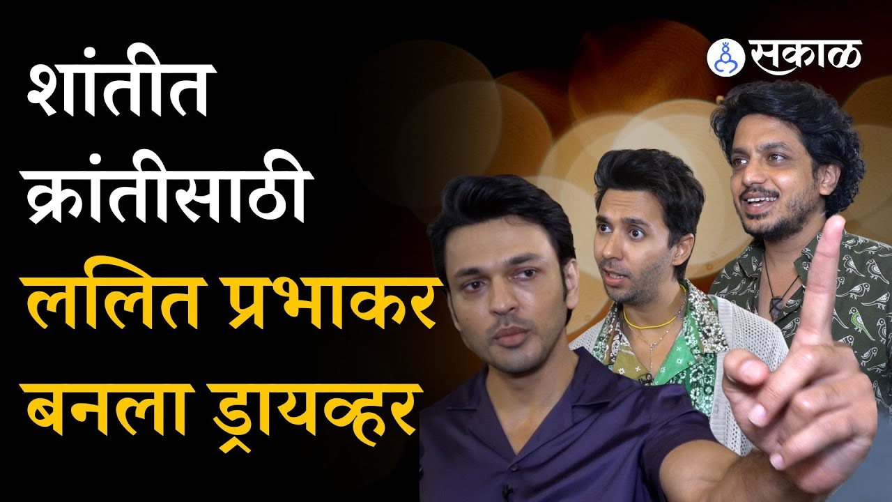 ललित, अभय आणि आलोक सोबत धमाल गप्पा | Shantit Kranti 2 | Entertainment