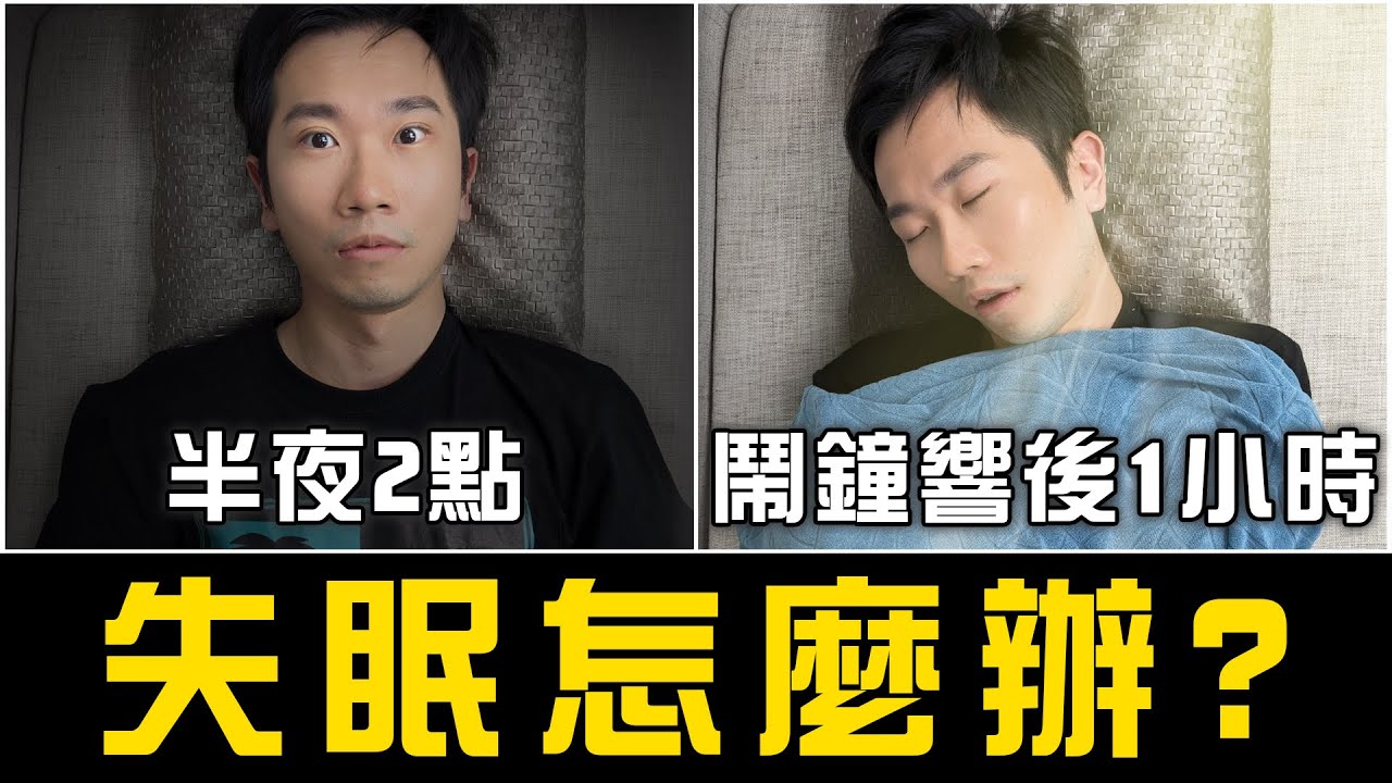 吃安眠藥會失智? 吃久了會成癮? 安眠藥迷思破解!(完整版)