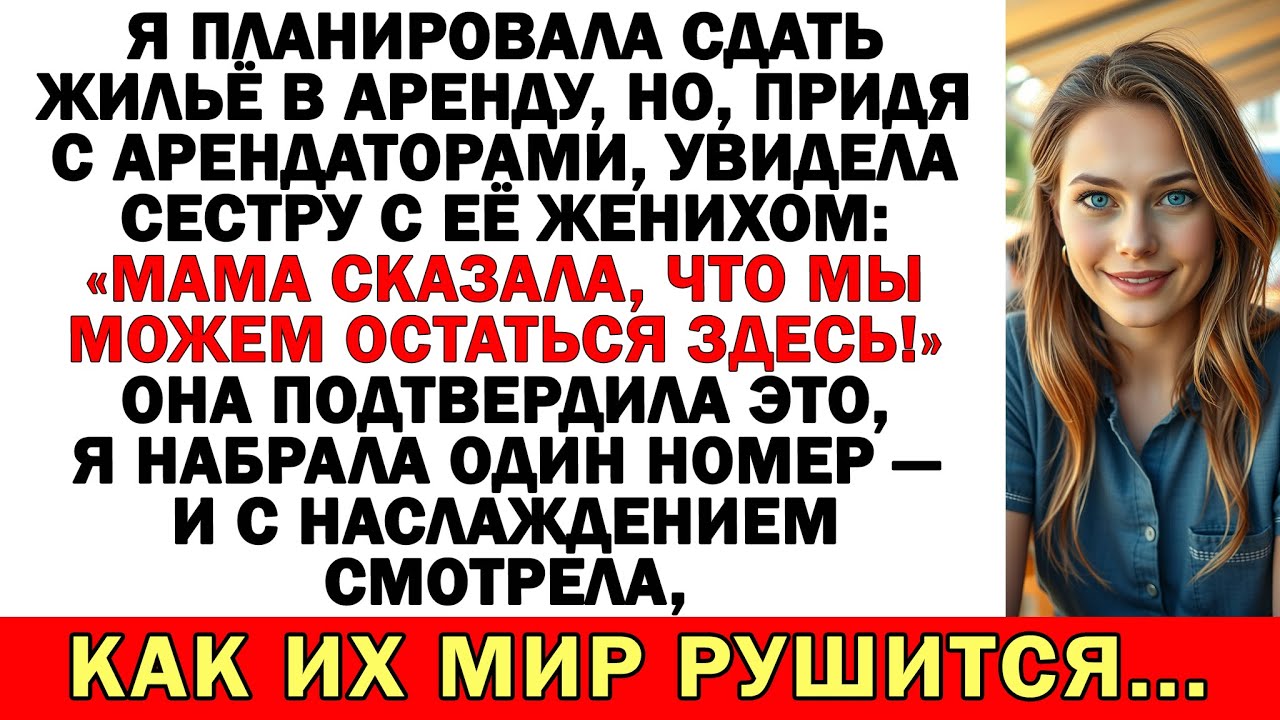 Хотела сдать квартиру, но сестра с женихом заявили: «Мама сказала, что мы поживём тут!»