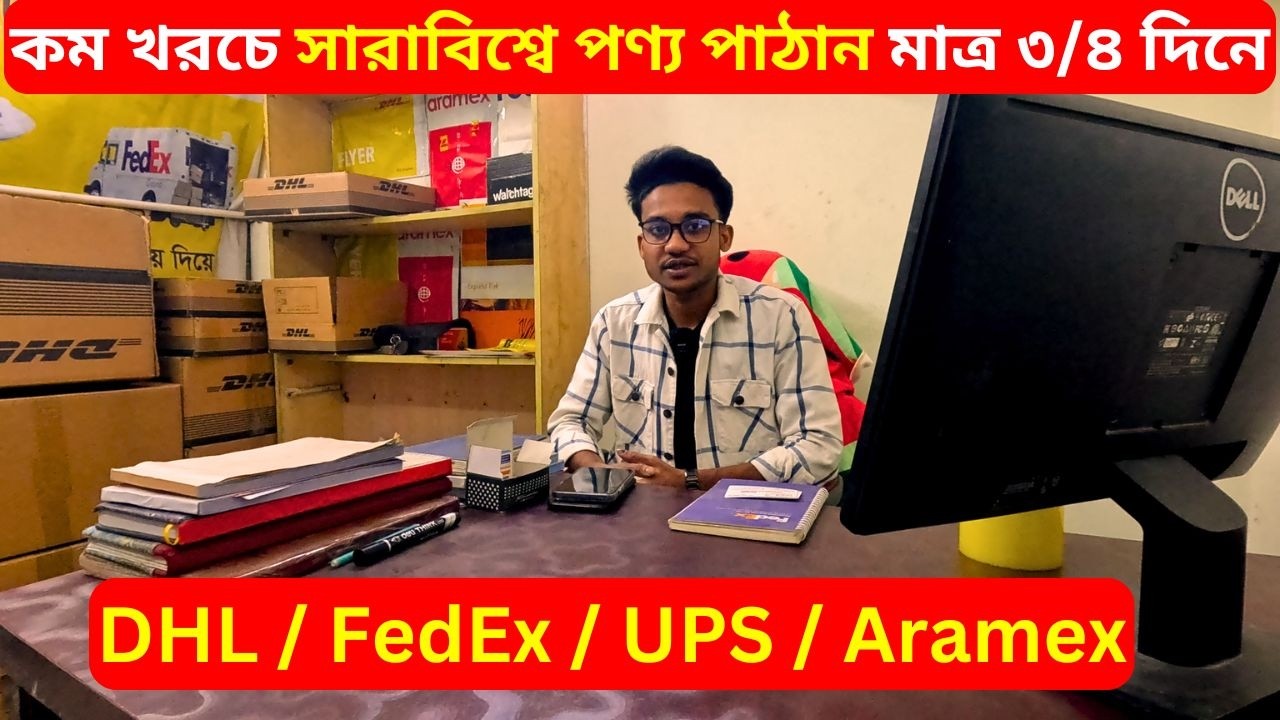 সারাবিশ্বে পণ্য পাঠান মাত্র ৩/৪ দিনে 🚚 FedEx/USP/DHL Bangladesh International Courier Services