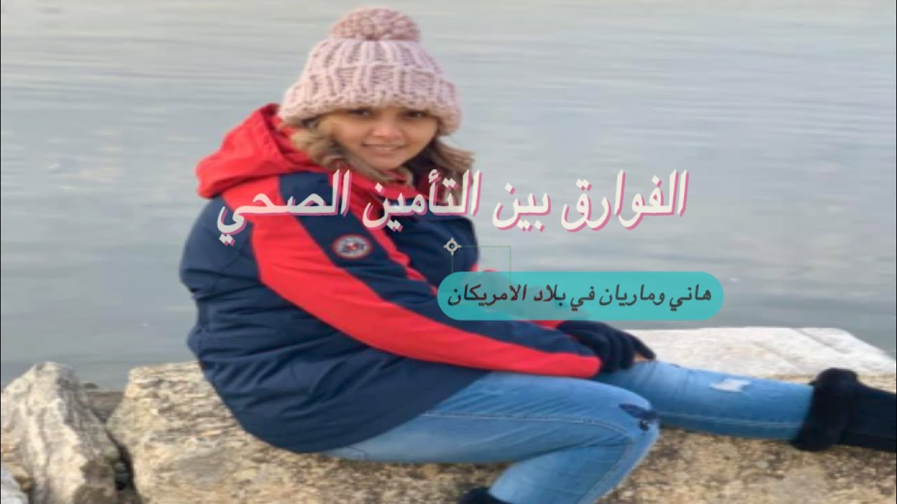 الحياة في امريكا....69- انواع التأمين الصحي واختلافاته في امريكا