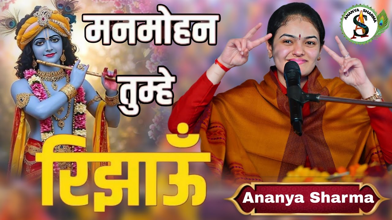 मनमोहन तुझे रिझाऊं, तुझे नित नए लाड लडाऊं, Ananya Sharma bhajan.