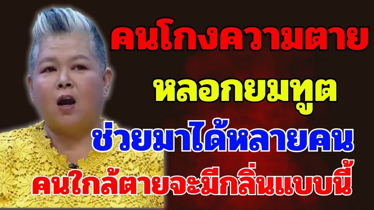 คนใกล้ตายจะมีกลิ่นตัวแบบนี้ คนโกงความตาย หลอกยมทูต