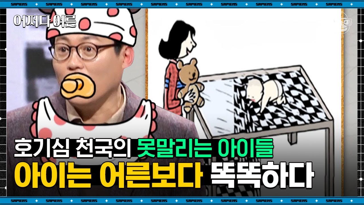 김경일 인지심리학자 #06 | 어른들은 아이들을 과소평가하고 있다? 심리학자조차 놀라게 만든 결과 | #어쩌다어른 #사피엔스