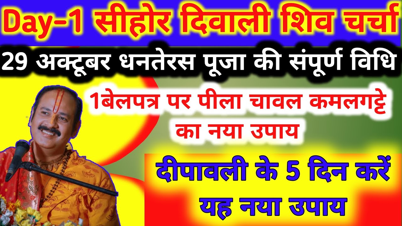 24 अक्टूबर(सीहोर) दिवाली शिवा चर्चा||धनतेरस की पूजा की सही विधि पूजा सामग्री दिवाली के 5दिन का उपाय