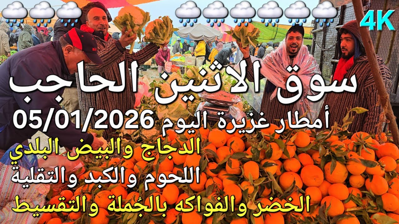 أثمنة اللحوم والدجاج والخضر والزيتون سوق الاثنين 05/01/2026