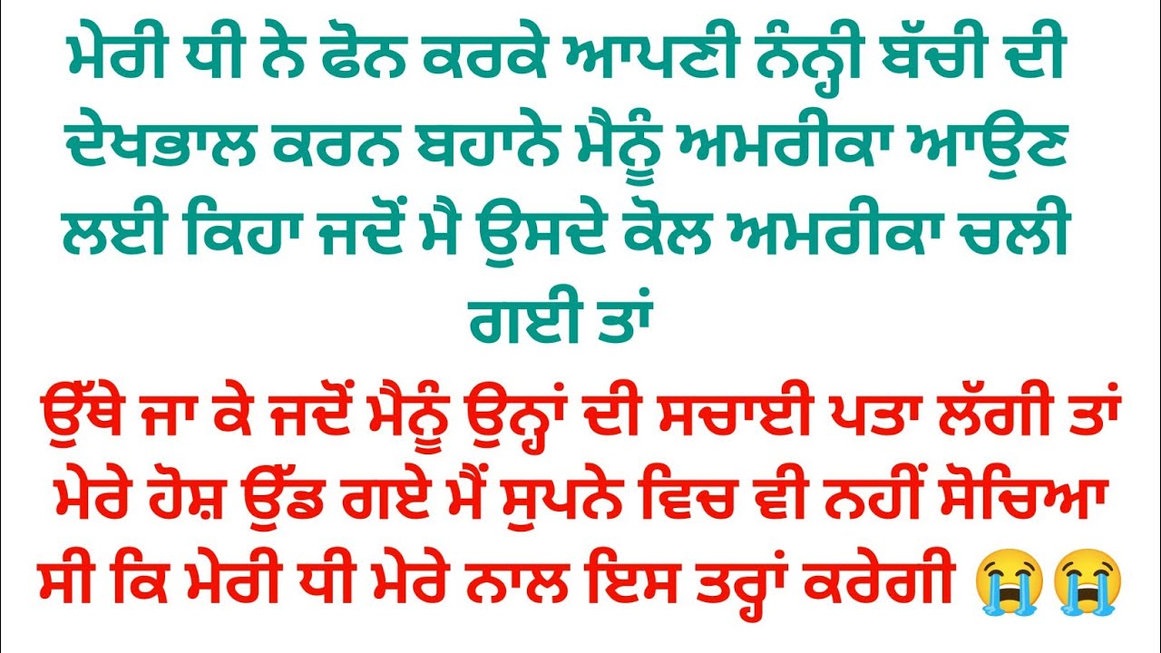 ਮੇਰੀ ਧੀ ਨੇ ਮੈਨੂੰ ਅਮਰੀਕਾ ਬੁਲਾ ਕੇ ਮੇਰੇ ਨਾਲ ਜੋ ਕੀਤਾ ਦੇਖ ਕੇ ਮੇਰੀ ਰੂਹ ਕੰਬ ਗਈ ਮੈ ਸੁਪਨੇ ਚ ਵੀ ਨਹੀਂ ਸੋਚਿਆ ਸੀ 