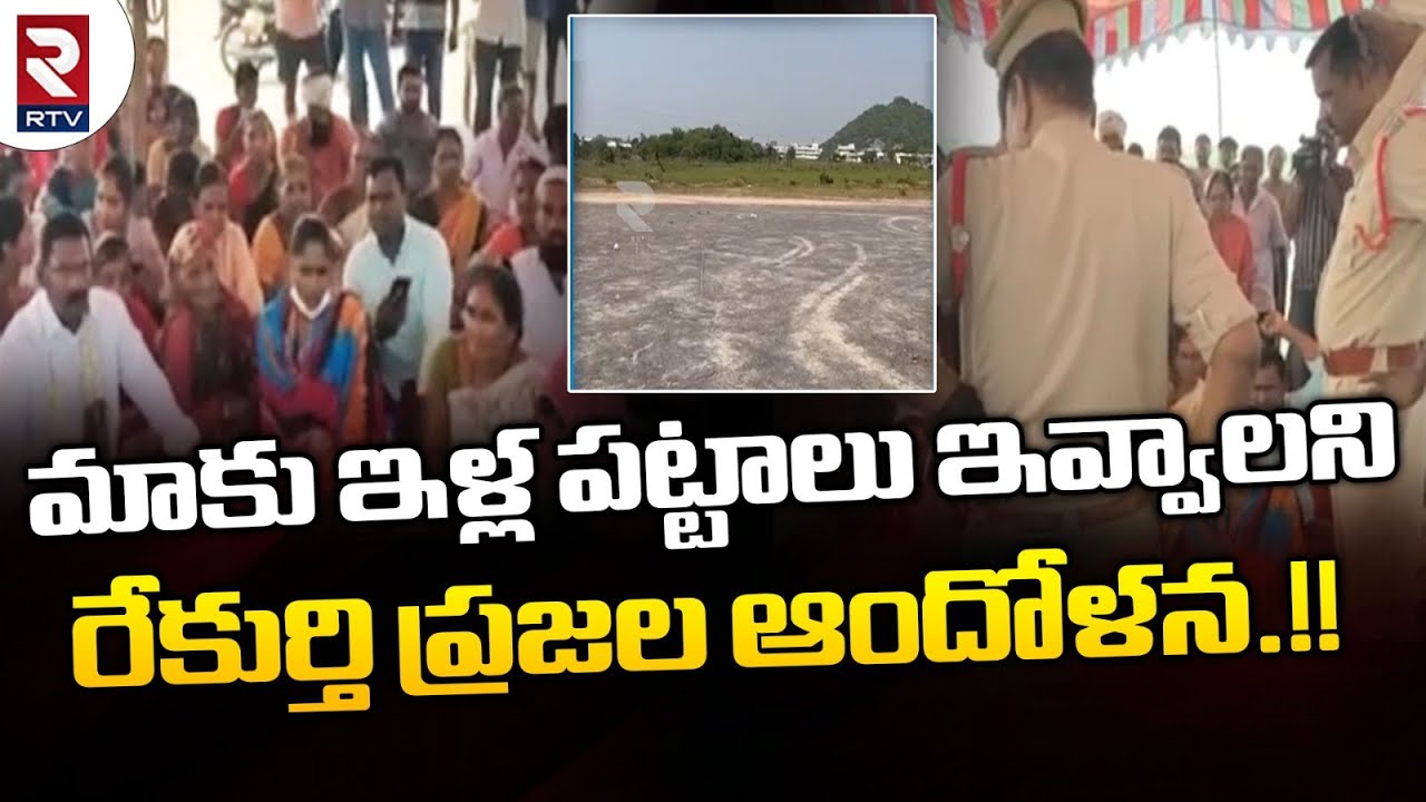Rekurthi Villagers Fight For Land | ఇళ్ల పట్టాలు ఇవ్వాలని రేకుర్తి ప్రజల ఆందోళన.!! | RTV Karimnagar