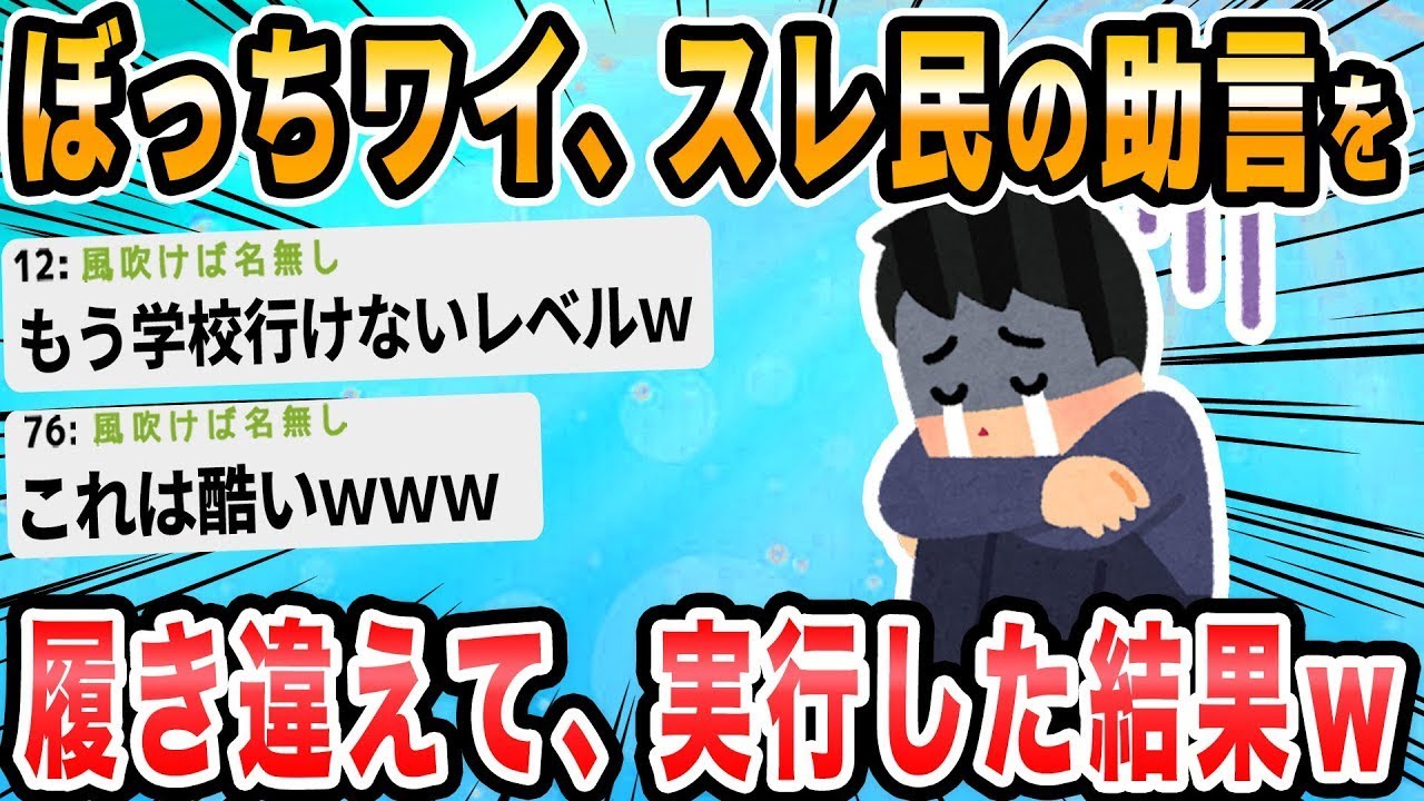 お前たちのアドバイスに従って学校で積極的に話しかけたら、逆に嫌われちゃったｗｗ