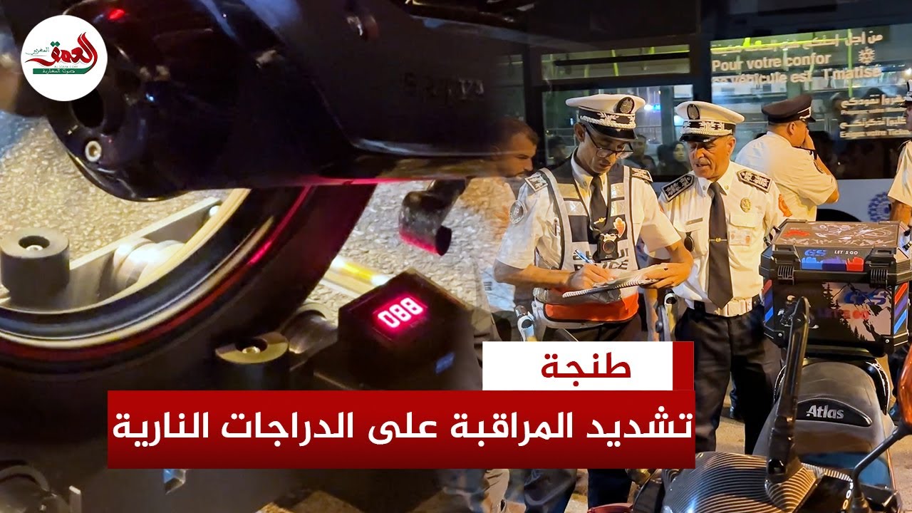 أجهزة حديثة ترصد السرعة.. أمن طنجة يشدد المراقبة على الدراجات النارية
