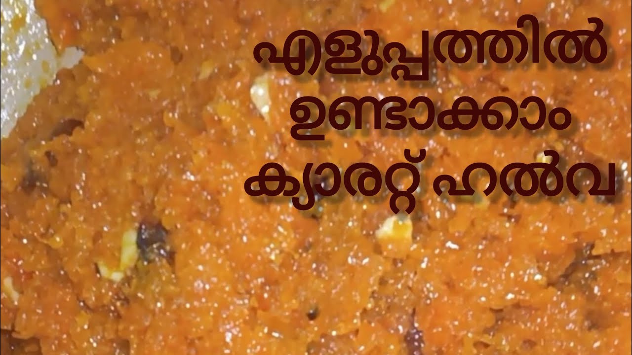 എളുപ്പത്തിൽ ഉണ്ടാക്കാം ക്യാരറ്റ് ഹൽവ 