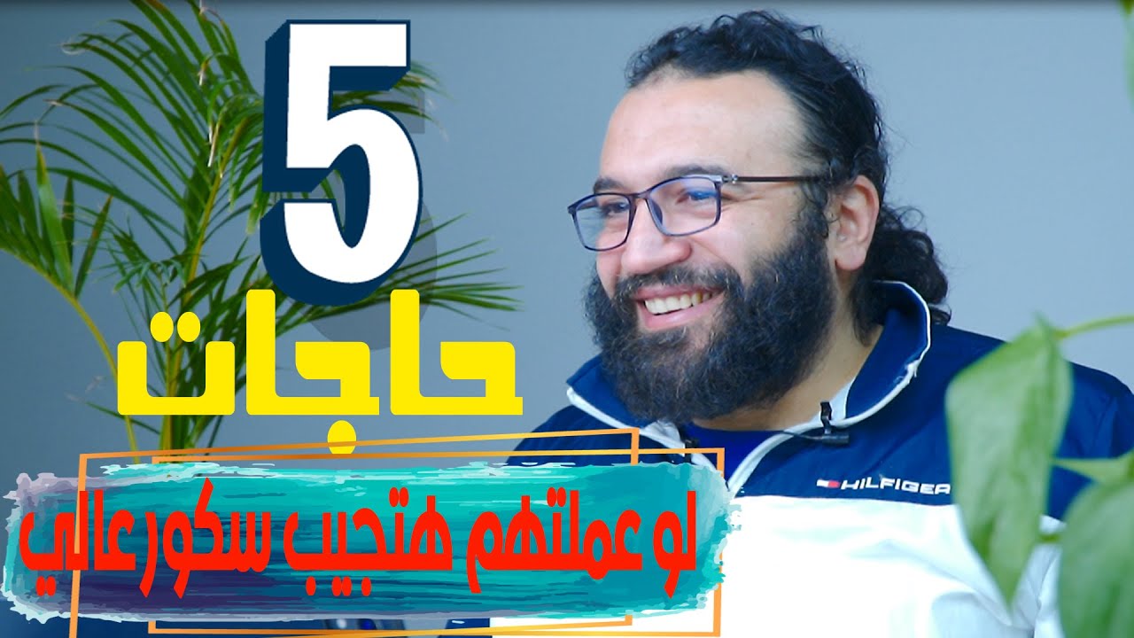 خمس حاجات بس.. لو عملتهم هتجيب سكور عالي    #sat #est
